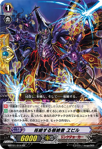 拒絶する根絶者 ヱビル