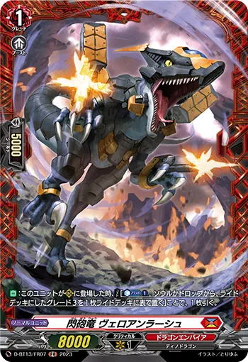 閃砲竜 ヴェロアンラーシュ
