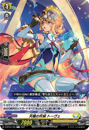 天瞳の斥候 トーヴェ