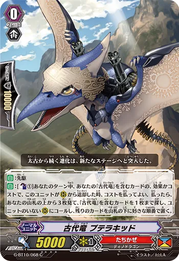 古代竜 プテラキッド
