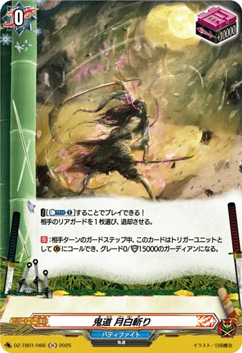 鬼道 月白斬り