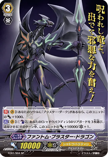 ファントム・ブラスター・ドラゴン
