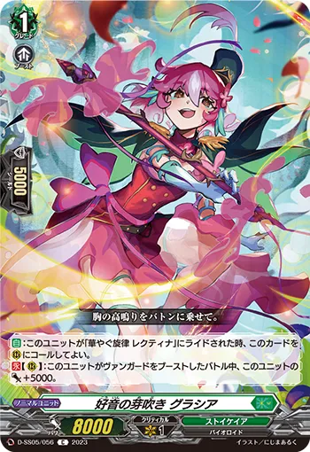 好音の芽吹き グラシア