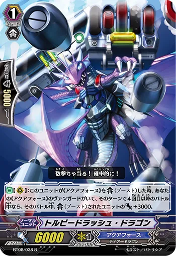 トルピードラッシュ・ドラゴン