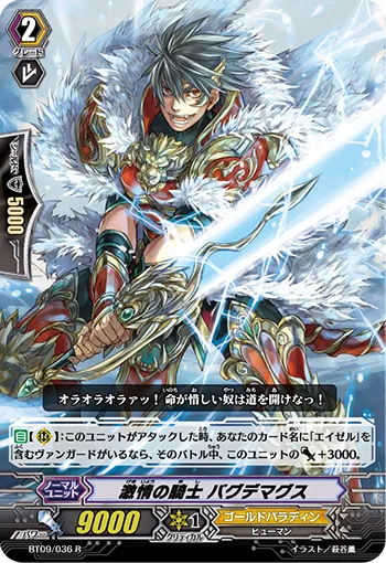激情の騎士 バグデマグス