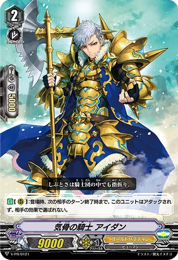 気骨の騎士 アイダン