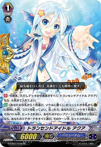 トランセンドアイドル アクア