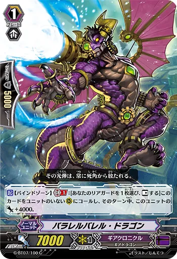 パラレルバレル・ドラゴン