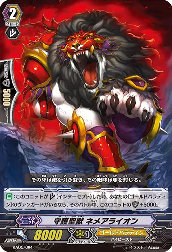 守護聖獣 ネメアライオン