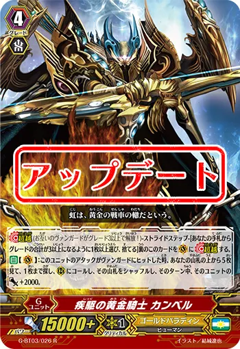 疾駆の黄金騎士 カンベル