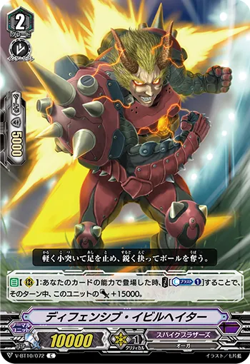 ディフェンシブ・イビルヘイター
