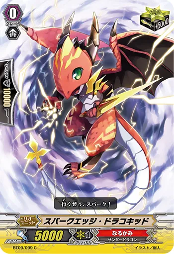 スパークエッジ・ドラコキッド
