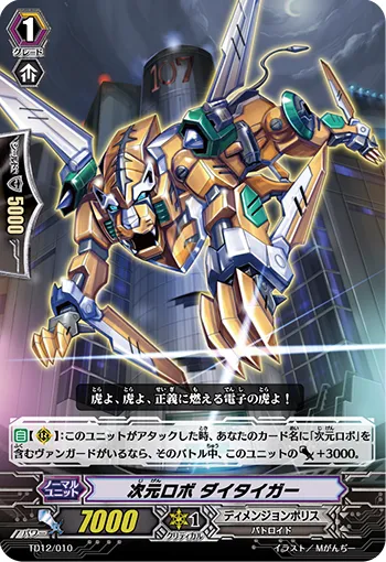次元ロボ ダイタイガー