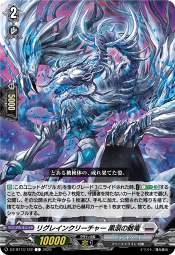 リグレインクリーチャー 黒涙の骸竜