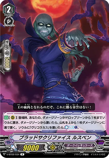 ブラッドサクリファイス ルスベン