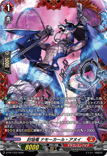 封焔竜 ナモーカール・アヌイ