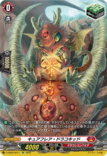 キュアフレア・ドラコキッド