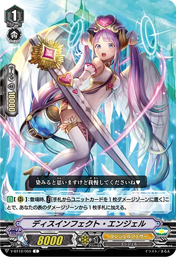ディスインフェクト・エンジェル