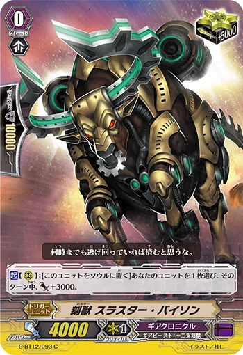 刻獣 スラスター・バイソン