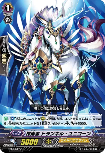 探索者 トランキル・ユニコーン