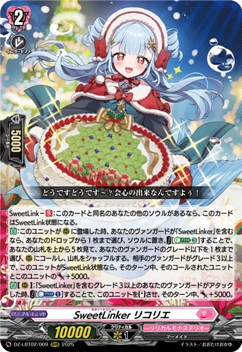 SweetLinker リコリエ