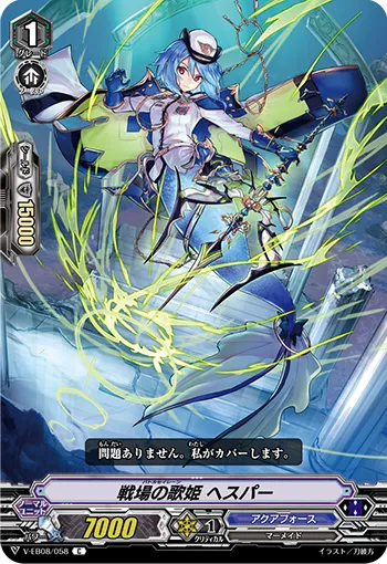 戦場の歌姫 ヘスパー