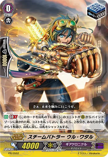 スチームバトラー ウル・ワタル