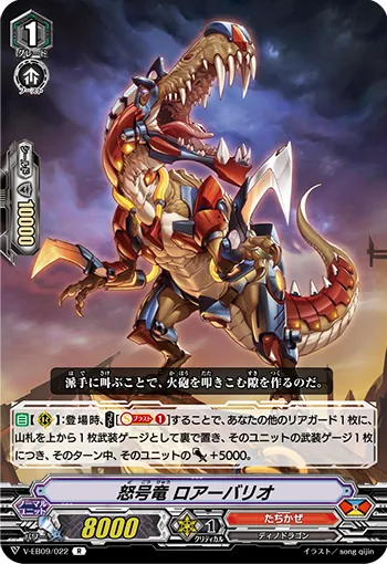 怒号竜 ロアーバリオ