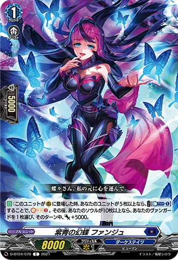 紫青の幻蝶 ファンジュ