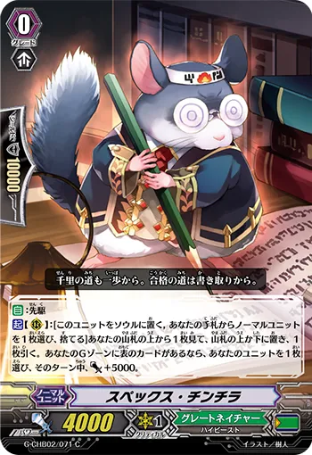 スペックス・チンチラ