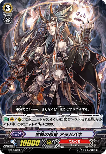 金棒の忍鬼 アラハバキ