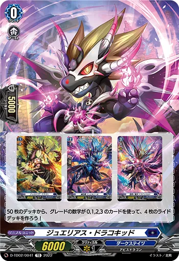 ジュエリアス・ドラコキッド