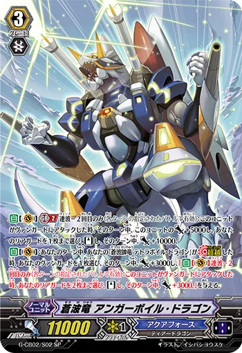 蒼波竜 アンガーボイル・ドラゴン