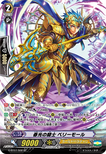 春光の騎士 ベリーモール