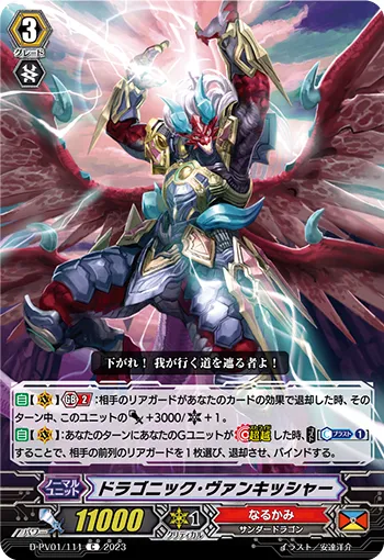 ドラゴニック・ヴァンキッシャー