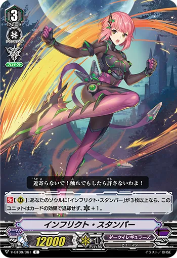 インフリクト・スタンパー