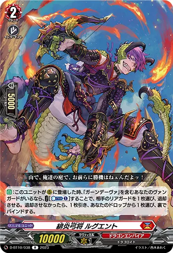 緋炎弓将 ルグエント