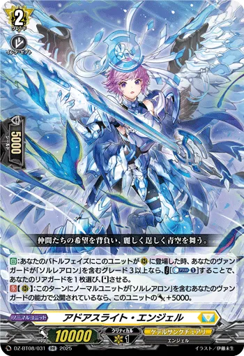 アドアスライト・エンジェル
