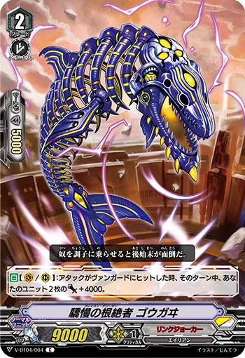 驕慢の根絶者 ゴウガヰ