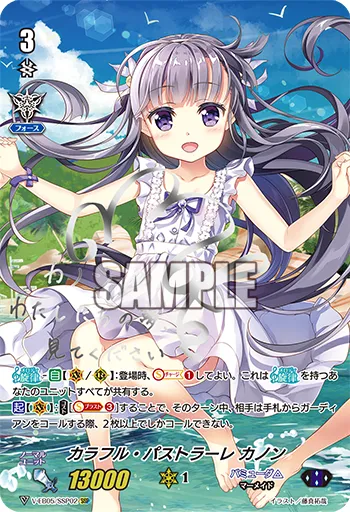 カラフル・パストラーレ カノン