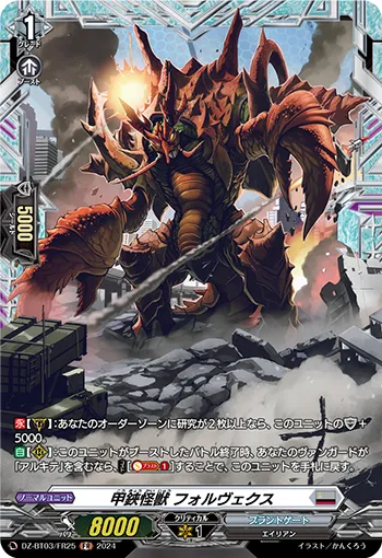 甲鋏怪獣 フォルヴェクス