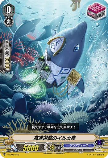 高速遊撃のイルカ兵