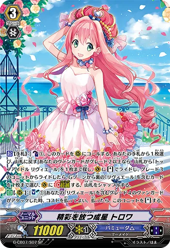 精彩を放つ成星 トロワ