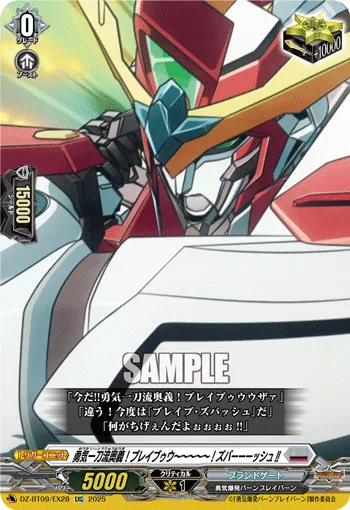 勇気一刀流奥義!ブレイブゥウ~~~~~!ズバーーーッシュ!!