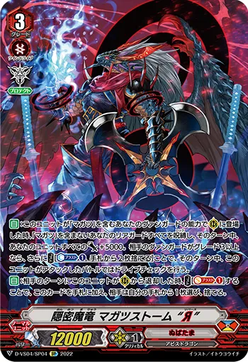 隠密魔竜 マガツストーム “Я”