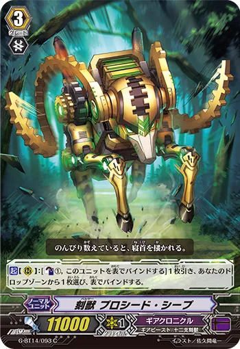 刻獣 プロシード・シープ