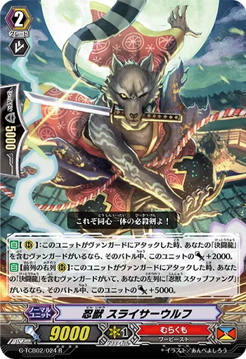 忍獣 スライサーウルフ
