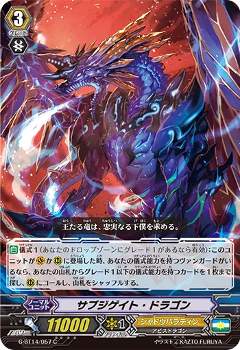 サブジゲイト・ドラゴン