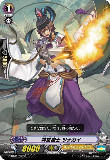神宮衛士 ツナガイ