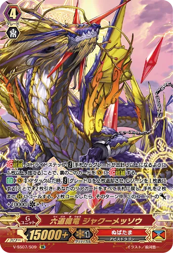 六道魔竜 ジャクーメッソウ